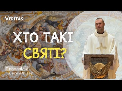 Видео: Хто такі святі?🤍Проповідь: о. Євген Фізер