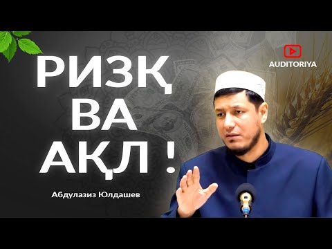 Видео: АБДУЛАЗИЗ ДОМЛА - РИЗҚ ВА АҚЛ  !