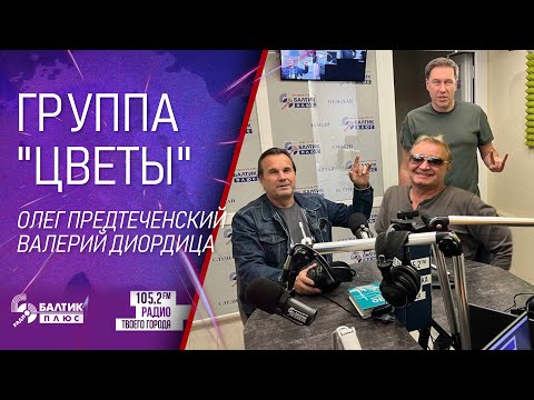 Видео: Олег Предтеченский, Валерий Диордица, группа "Цветы"