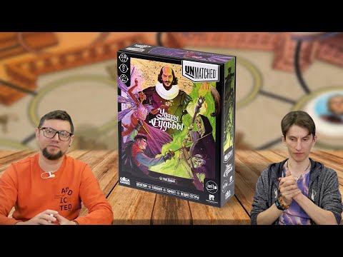 Видео: Настольная игра UNMATCHED: УДАРЫ СУДЬБЫ 🎭 отзывы об игре, летсплей, обзор, играем