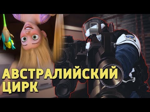 Видео: Австралийский цирк /Rainbow Six Siege