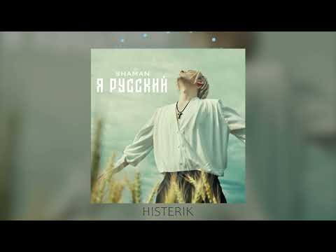 Видео: SHAMAN - Я русский я иду до конца | Шаман - Я русский (Премьера песни 2022)