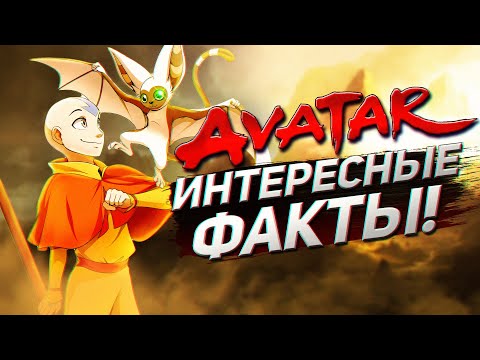 Видео: Интересные факты АВАТАР: ЛЕГЕНДА ОБ ААНГЕ (часть 6)