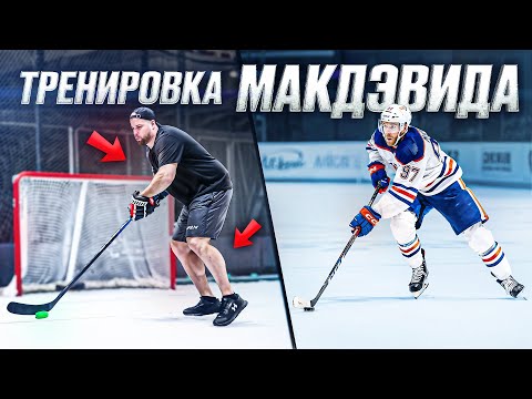 Видео: Тренировка Макдэвида! Секретные упражнения ЛУЧШЕГО ИГРОКА В МИРЕ? Как стать как он?