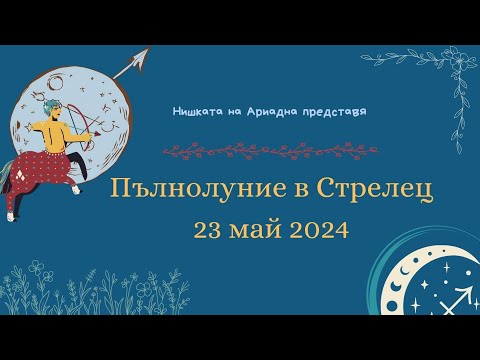 Видео: Пълнолуние в Стрелец 🎯23 май 2024 🌝🏹🌞🧑‍🤝‍🧑 Съвпад Юпитер Венера на 29°  от ♉