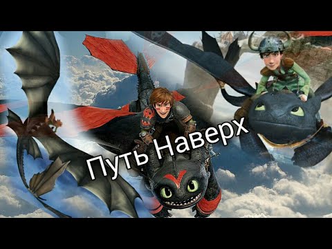 Видео: Как приручить дракона "Путь Наверх"