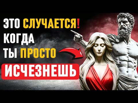 Видео: 9 вещей, которые они ОЩУЩАЮТ когда вы просто ИСЧЕЗАЕТЕ | Стоицизм