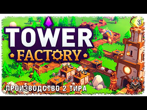 Видео: [ 3 ] | TOWER FACTORY | ПРОИЗВОДСТВО ВТОРОГО ТИРА!