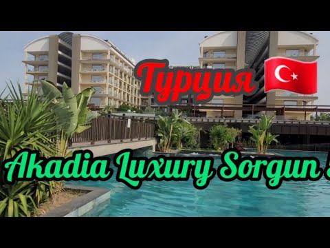 Видео: Обзор отеля Sorgun Akadia Luxury 5* в Сиде - не совсем Luxury