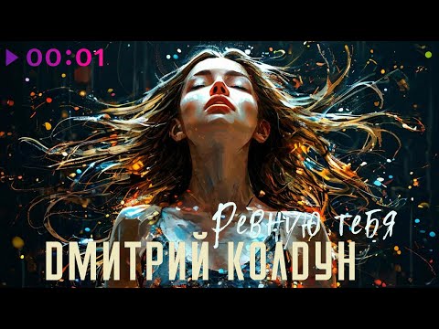 Видео: Дмитрий Колдун - Ревную тебя | Official Audio | 2024