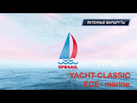 Видео: FETHIE - ЯхтКлассик и ECE-marine