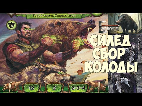 Видео: Силед Сбор колоды - ККИ "Берсерк"