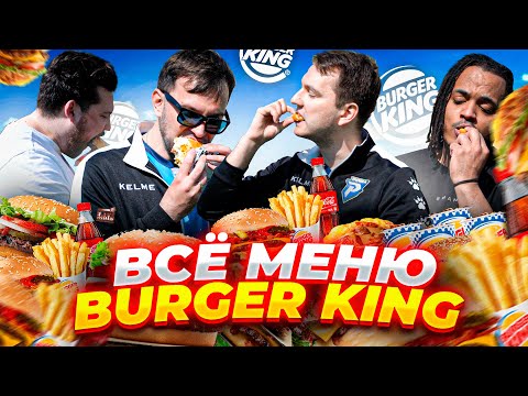 Видео: НОВОЕ меню BURGER KING в ФУТБОЛЬНОМ ЧЕЛЛЕНДЖЕ