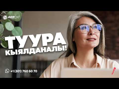 Видео: Туура кыялданалы! | ПОДКАСТ