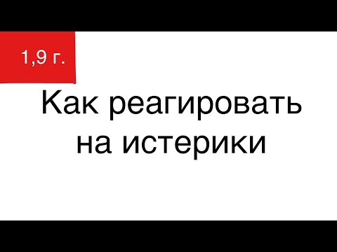 Видео: Как реагировать на детские истерики