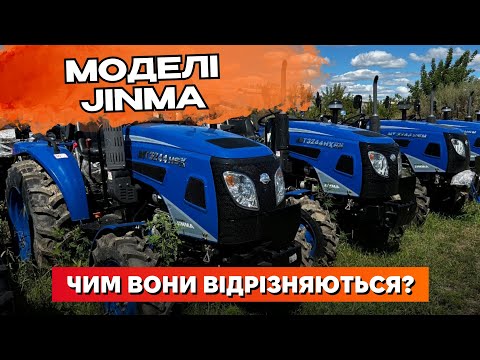 Видео: Огляд різних моделей мінітракторів від Jinma 🚜 | В чому їх відмінність? 👀