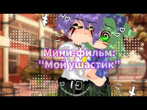Видео: — Мини-фильм: "Мой ушастик" | [✨Все серии✨] #Мф #МойУшастик #ВсеСерии #пиковару #MurAy