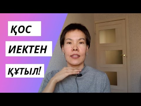 Видео: ҚОС ИЕКТІ КЕТІРЕТІН 100% НӘТИЖЕЛІ ЖАТТЫҒУ!