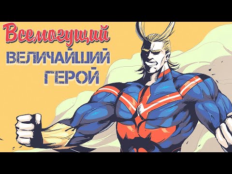 Видео: ВСЕМОГУЩИЙ - ВЕЛИЧАЙШИЙ ГЕРОЙ