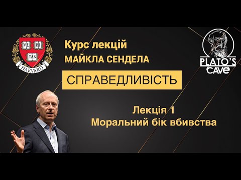 Видео: Справедливість. Лекція 1. Моральний бік вбивства. Майкл Сендел