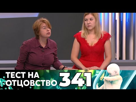 Видео: ТЕСТ НА ОТЦОВСТВО | Серия 341
