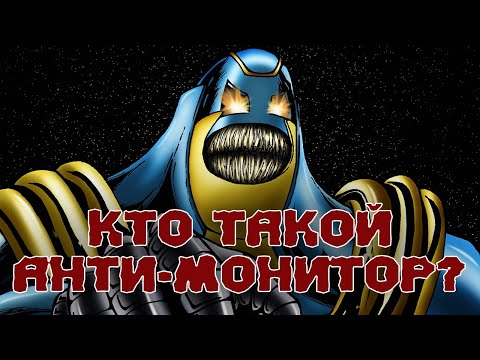 Видео: Кто такой Анти-Монитор? Происхождение и способности одного из сильнейших злодеев DC