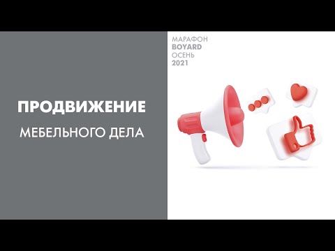 Видео: Продвижение мебельного дела