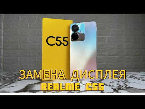 Видео: ЗАМЕНА ДИСПЛЕЯ НА СМАРТФОНЕ REALME C55.