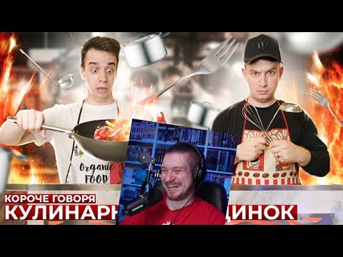 Видео: КОРОЧЕ ГОВОРЯ, КУЛИНАРНЫЙ ПОЕДИНОК | РЕАКЦИЯ НА ONETWO