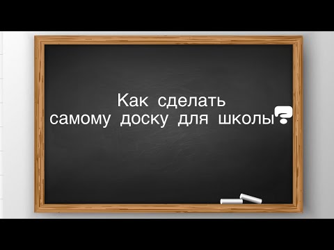 Видео: Как сделать самому БЫСТРО и ЭКОномно ДОСКУ для МЕЛА?!