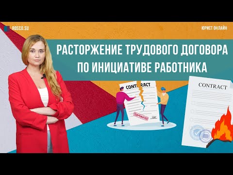 Видео: Расторжение трудового договора по инициативе работника