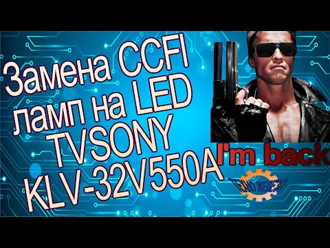 Видео: Ремонт телевизора Sony замена ccfl ламп на led подсветку