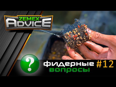 Видео: ВСЁ О ФИДЕРЕ / ОТВЕТЫ НА ВОПРОСЫ / ZEMEX Advice