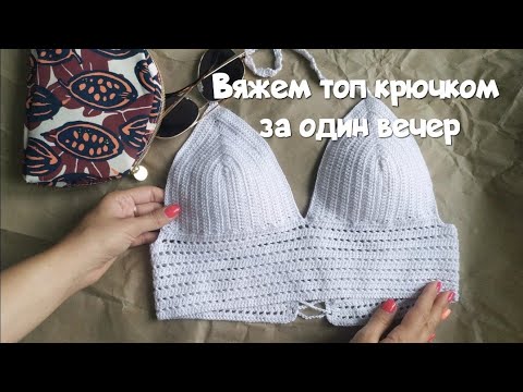 Видео: Вяжем кроп-топ крючком из Alize Diva (2-я часть)