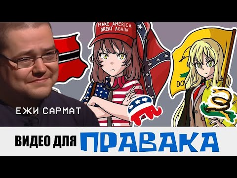 Видео: Ежи Сармат смотрит Видео для ПРАВАКА. Свет Прогресса.