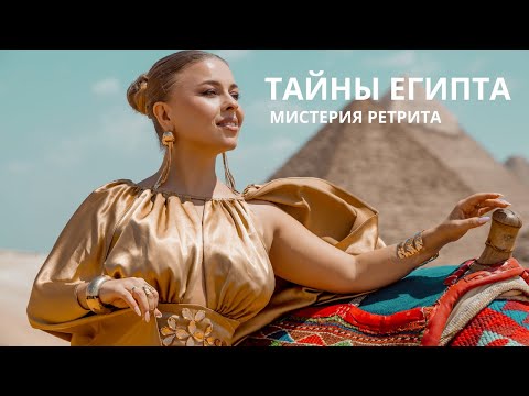 Видео: ТАЙНЫ ЕГИПТА | Мистерия Ретрита с Анандой Деви