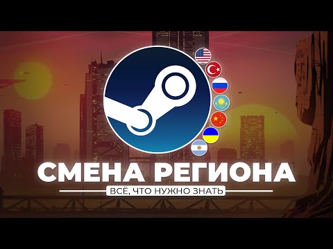 Видео: ВАЖНЫЕ НЮАНСЫ ПРИ СМЕНЕ РЕГИОНА В STEAM! | Отвечаю на ваши вопросы