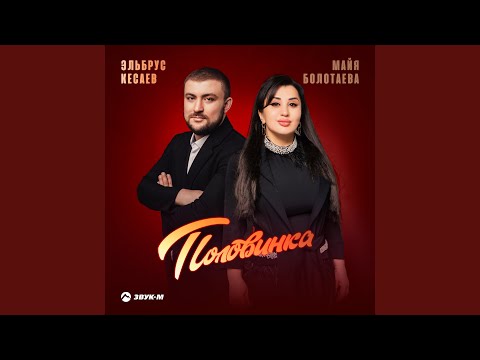 Видео: Половинка