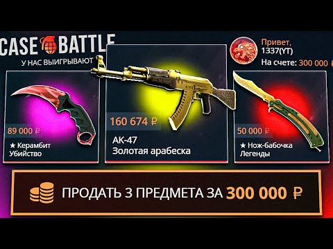 Видео: CASE-BATTLE ВЫБИЛ 300.000 РУБЛЕЙ ИСПОЛЬЗУЯ ТАКТИКУ! ИДЕМ ДО МИЛЛИОНА НА КЕЙС БАТЛ!