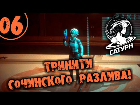 Видео: #06 ТРИНИТИ СОЧИНСКОГО РАЗЛИВА Прохождение САТУРН НА РУССКОМ