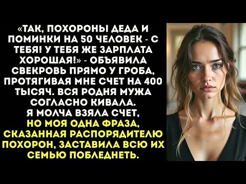 Видео: «Ты у нас богатая, ты все и оплатишь!» — рявкнула свекровь в ритуальном зале.