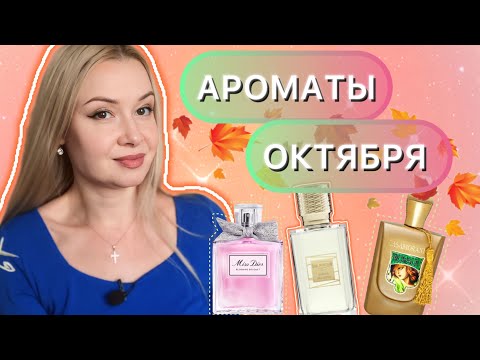 Видео: АРОМАТЫ ОКТЯБРЯ 🍂🍁🌾🍩❤️