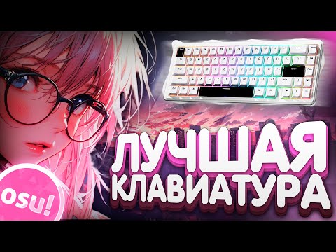 Видео: ЛУЧШАЯ КЛАВИАТУРА ДЛЯ OSU! С RAPID TRIGGER