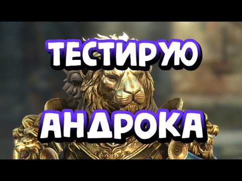 Видео: АНДРОК СЛАВНЕЙШИЙ. ОБЗОР И ТЕСТЫ МИФИКА. RAID SHADOW LEGENDS