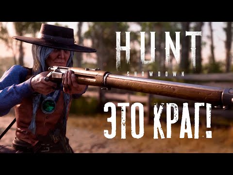 Видео: Краг в HUNT Showdown — Король скорострельности или просто дорогая игрушка?