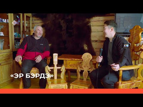 Видео: «Эр бэрдэ» биэриигэ: балыксыт, булчут, авиатехник идэлээх Давид Заболев (20.04.23)