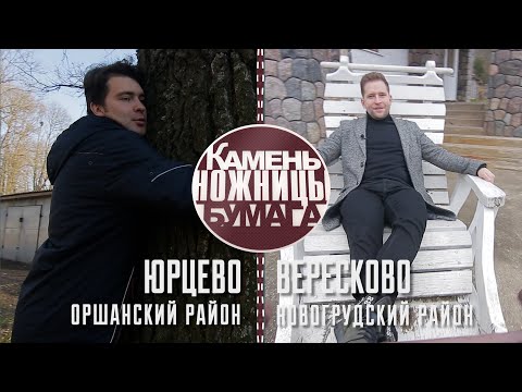 Видео: Камень, ножницы, бумага: Юрцево и Вересково. Выпуск - 20.11.21