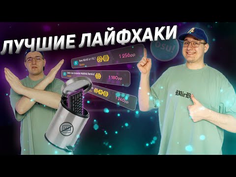 Видео: ЛУЧШИЕ ЛАЙФХАКИ ДЛЯ ИГРЫ В OSU!