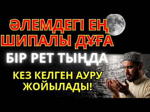 Видео: Алладан шипа сұрайтын ең күшті дұға – жан мен тәнге саулық сыйлайтын қасиетті аяттар