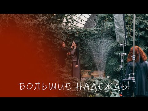 Видео: "Большие надежды" - короткометражный фильм (2024г)